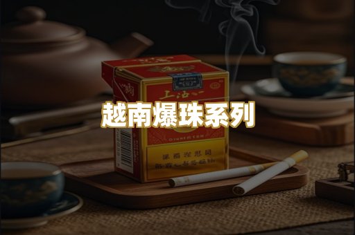 越南爆珠系列