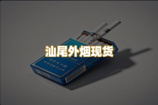 汕尾外烟现货