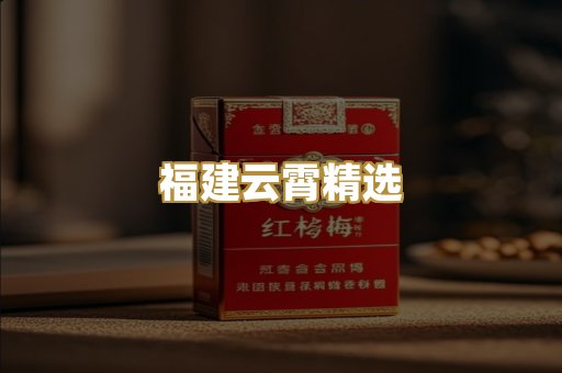 福建云霄精选